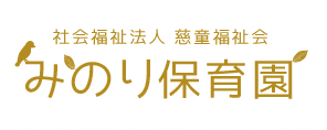 社会福祉法人 慈童福祉会 みのり保育園