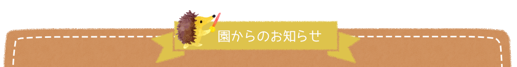 園からのお知らせ