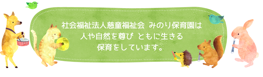 社会福祉法人慈童福祉会 みのり保育園は人や自然を尊び ともに生きる保育をしています。